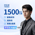 【植发际线】种植发际线 1500单位【不剃发植发】适用于额角上移 发际线修复