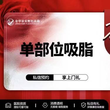 【水动力吸脂术】单部位吸脂整形项目图片
