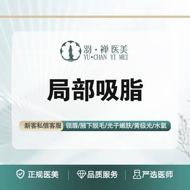 【吸脂】单部位吸脂 腰腹/大腿/手臂/肩部/副乳/背部 六选一