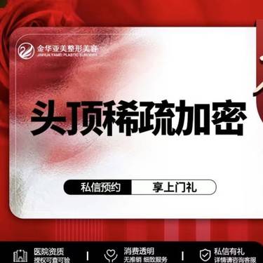 【头顶加密种植】700单位新客体验价整形项目图片