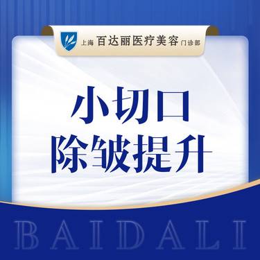 【小切口手术提升】小切口提升 面部提升 MINI除皱