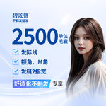【植发际线】种植发际线 2500单位【不剃发植发】适用于额角上移 发际线高 发缝宽