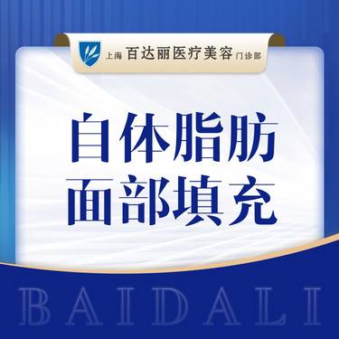 【自体脂肪全面部填充】脂肪填充面部（不限部位） 额头/太阳穴/苹果肌/下巴等