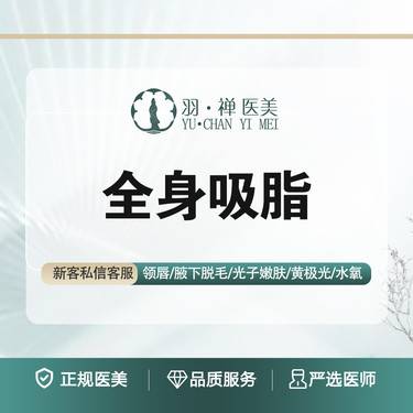 【吸脂】【全身吸脂】综合吸脂·分层负压吸脂·无隐形消费（限2000ml）