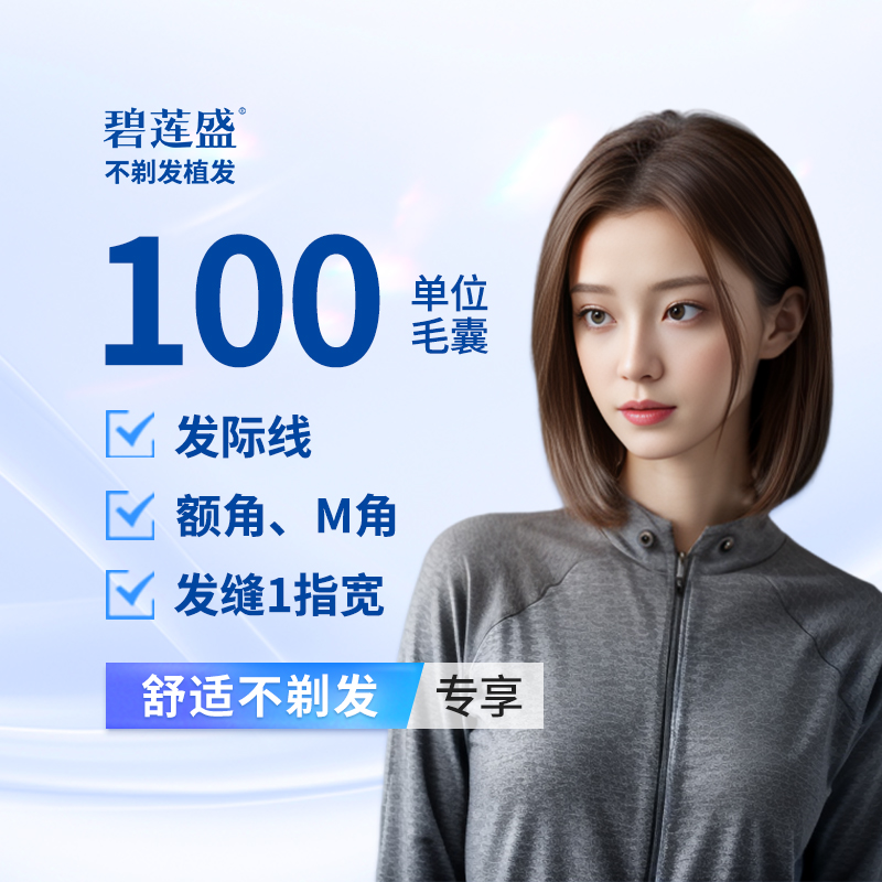 【植发际线】综合植发100单位【不剃发植发】搭配其他植发产品方可使用