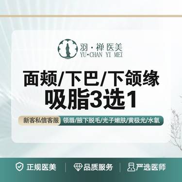 【吸脂瘦脸】下颌缘·面颊·双下巴 （吸脂3选1）·无隐形消费整形项目图片