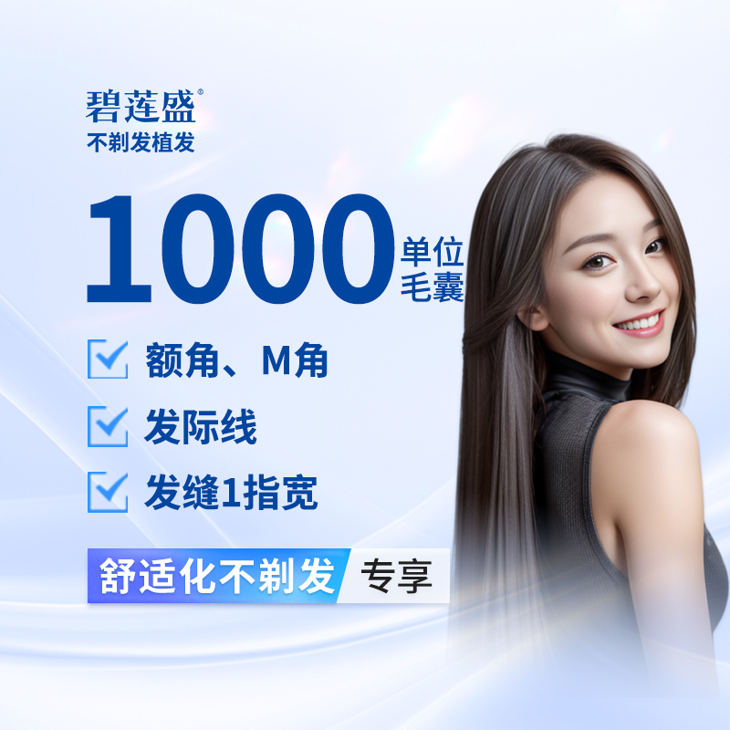 【植发际线】种植发际线 1000单位【不剃发植发】适用于高发际线  免剃发植发