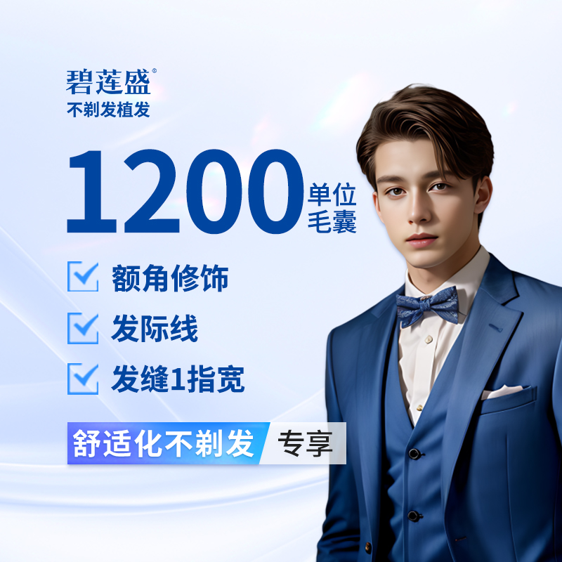 植发际线【深圳@碧莲盛·植发不剃发全国连锁（深圳院）】