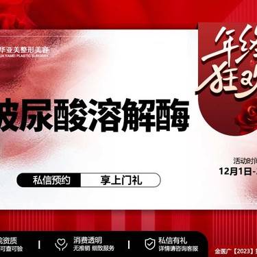 【玻尿酸溶解酶】玻尿酸溶解酶  详情请咨询在线客服整形项目图片
