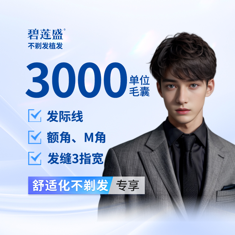 【植发际线】种植发际线 3000单位【不剃发植发】适用于M型额角 发际线高 头顶稀疏