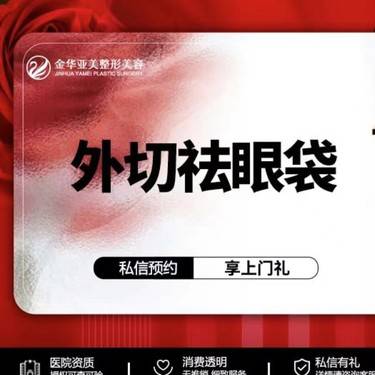 【外切去眼袋】详情咨询客服整形项目图片