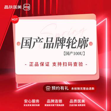 【除皱瘦脸】【国产品牌】100单位 国产轮廓 当面拆封验证@晶肤整形项目图片