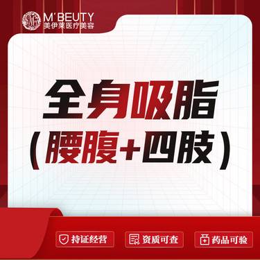 【吸脂】全身吸脂（腰腹+大腿小腿手臂）