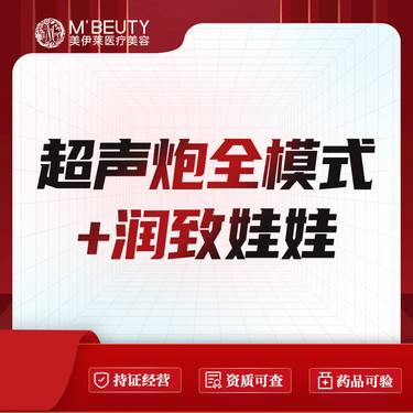 【超声炮】全模式全面部+润致娃娃整形项目图片