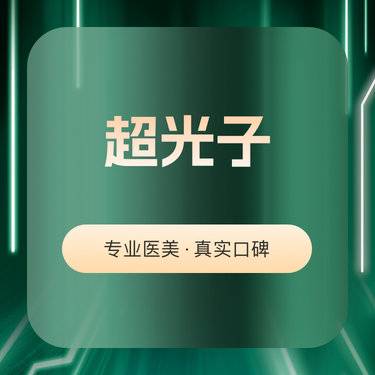 【光子嫩肤】AOPT超光子M22光子嫩肤全模式3X