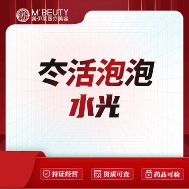 【微针水光】冭活泡泡水光 2.5ml