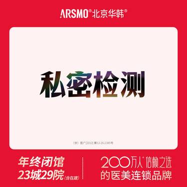 【女性私密检查】私密检测 8项机能检测 内外阴粘膜色泽敏感度PH阴道壁子宫整形项目图片
