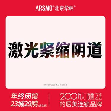 【激光紧缩阴道】欧洲之星Fotona蕊丽阴道紧致 激光紧缩私密整形项目图片