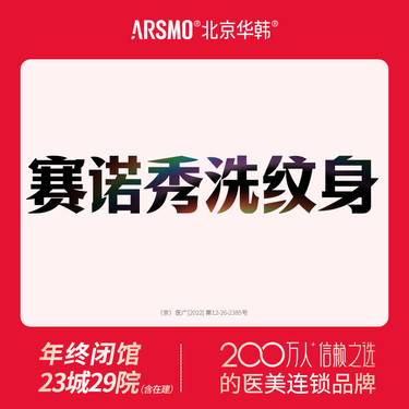 【激光洗纹身】赛诺秀洗纹身 1平方厘米整形项目图片