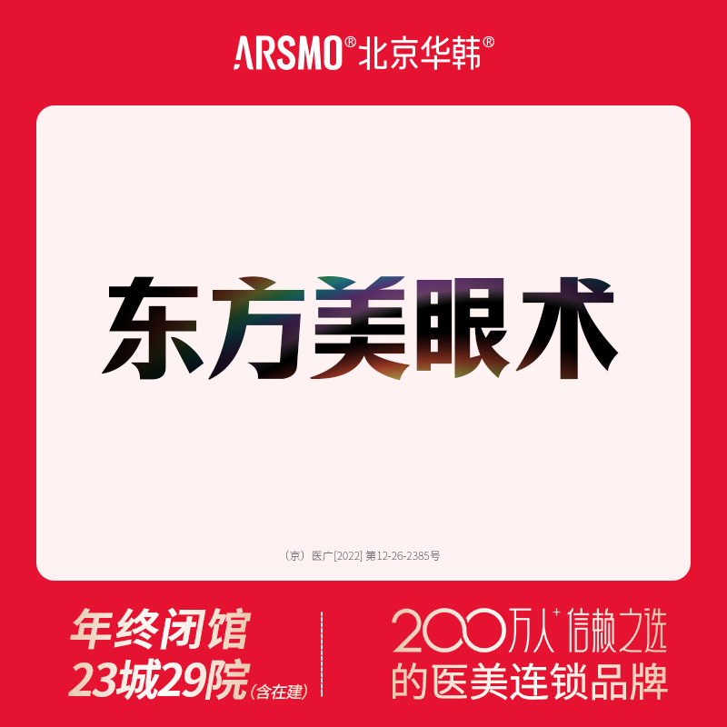 全切双眼皮【北京@北京华韩医疗美容医院】