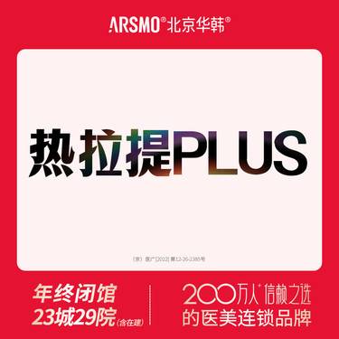 【热拉提plus】热拉提PLUS 面+颈 滑动+定点 厂家授权 支持扫码认证整形项目图片