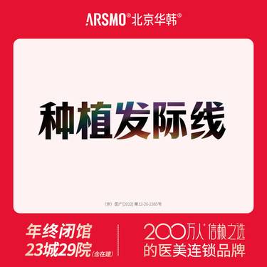 【植发际线】FUE立体植发 发际线种植 改善脱发  500单位