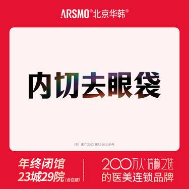 【内切去眼袋】内切去眼袋