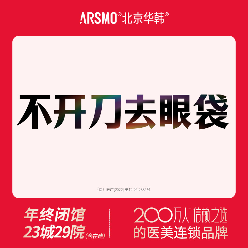 激光去眼袋【北京@北京华韩医疗美容医院】