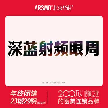 【深蓝射频】深蓝射频 眼周