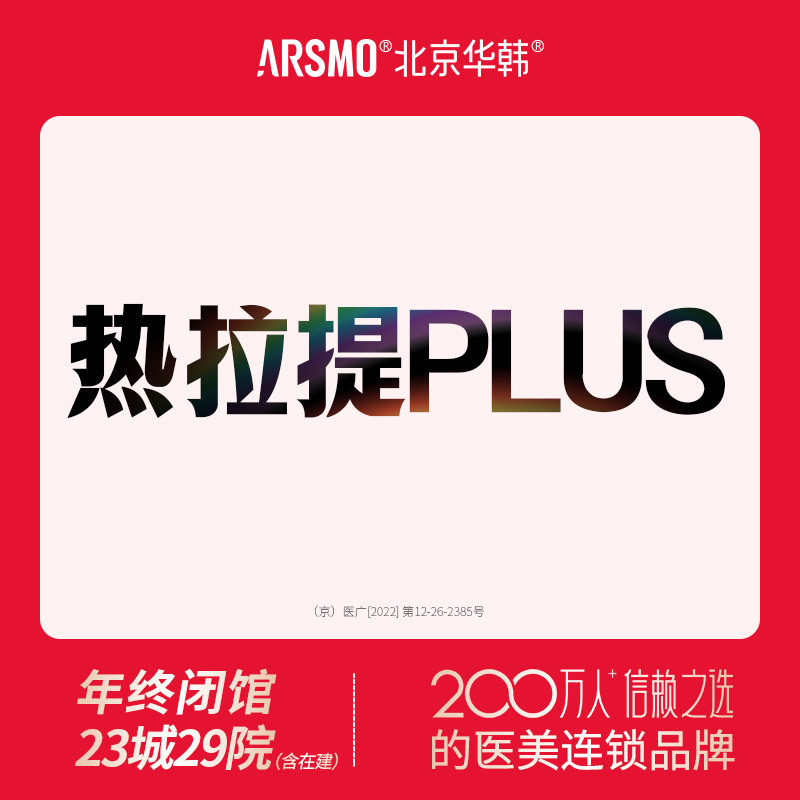 热拉提plus【北京@北京华韩医疗美容医院】