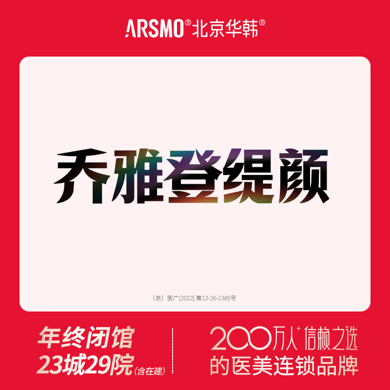 玻尿酸鼻唇沟【北京@北京华韩医疗美容医院】