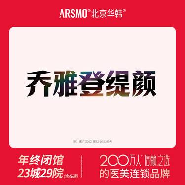 【玻尿酸鼻唇沟】乔雅登·缇颜玻尿酸 1ml整形项目图片