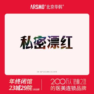 【私处漂红】欧洲之星蕊丽 改善小阴唇/大阴唇色泽 淡化黑色素整形项目图片