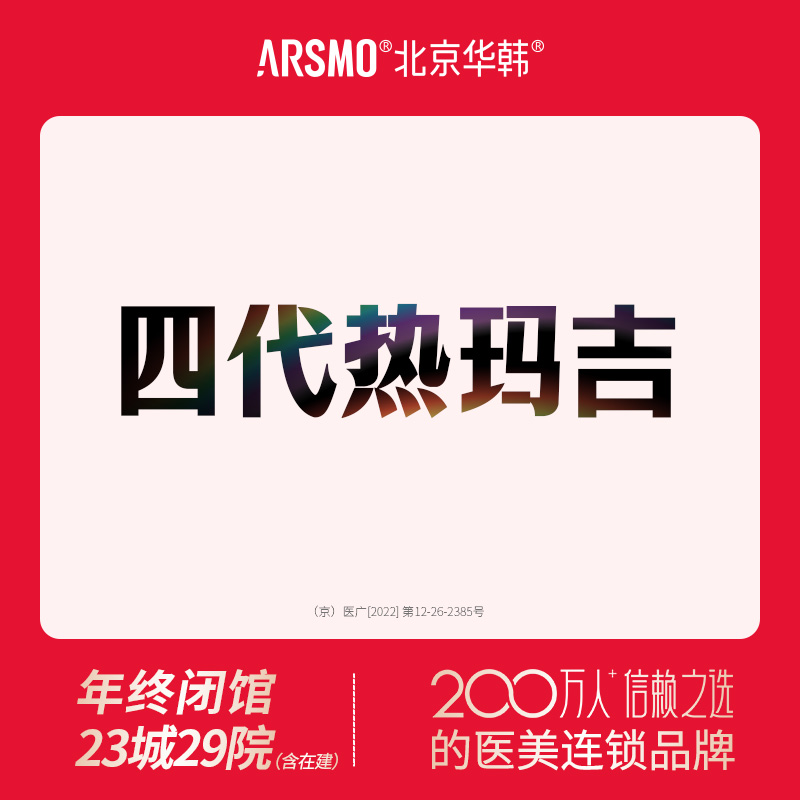 热玛吉【北京@北京华韩医疗美容医院】