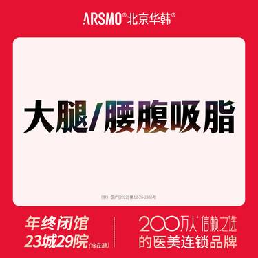 【水动力吸脂术】水动力吸脂 腰腹/大腿