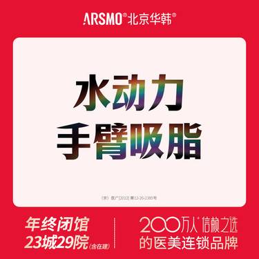 【水动力吸脂术】水动力吸脂 手臂