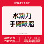 【水动力吸脂术】水动力吸脂 手臂