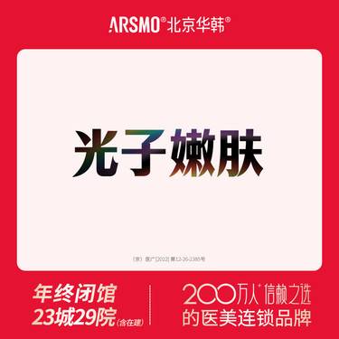 【光子嫩肤】光子嫩肤 基础款护肤 以色列飞顿