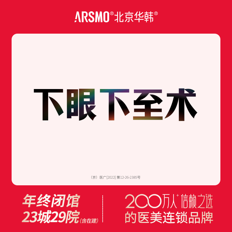 眼睑下至【北京@谢立宁】