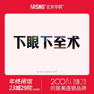 【眼睑下至】下眼下至术  调整眼宽 改善眼部轮廓