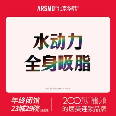 【水动力吸脂术】水动力吸脂 全身