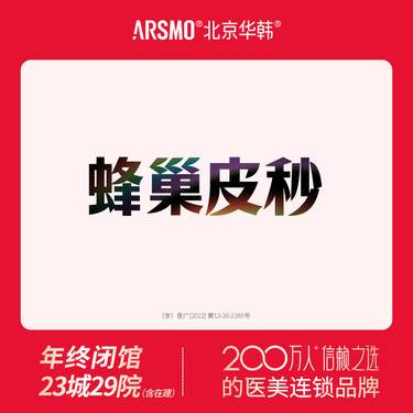 【皮秒激光】蜂巢皮秒 picosure赛诺秀 蜂巢模式整形项目图片