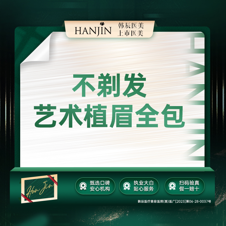植眉【昆明@昆明韩辰医疗美容医院】