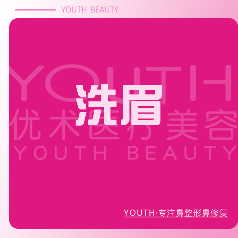 洗眉【南昌@南昌优术医疗美容】