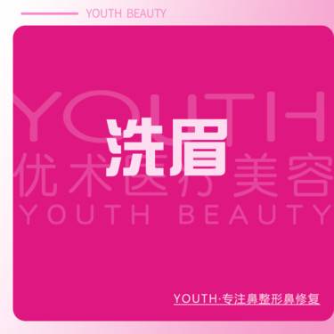 【洗眉】洗眉 皮秒激光【限购一次】