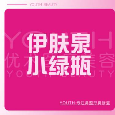 【伊肤泉微针】【尝鲜款】伊肤泉小绿瓶  5ML 小瓶系列 产品可验整形项目图片