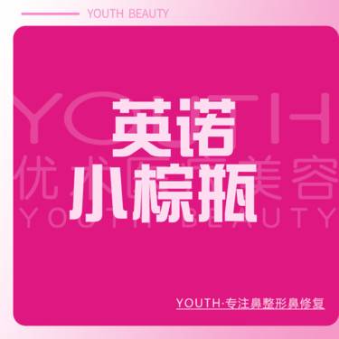 【小棕瓶】英诺小棕瓶 5ML整形项目图片