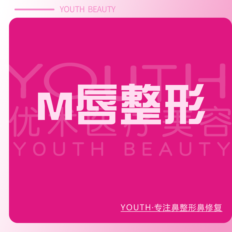 唇综合【南昌@南昌优术医疗美容】