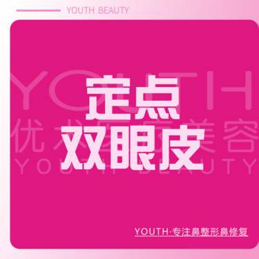 【定点双眼皮】定点双眼皮 眼部单项 眼部整形整形项目图片