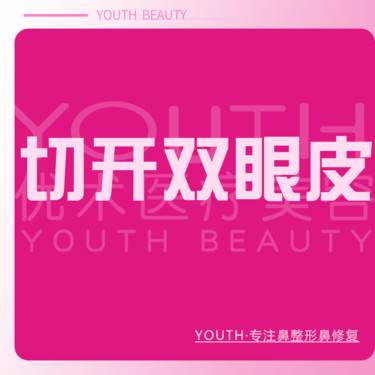 【全切双眼皮】切开双眼皮 眼部单项 眼部整形整形项目图片